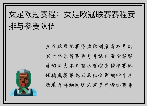 女足欧冠赛程：女足欧冠联赛赛程安排与参赛队伍