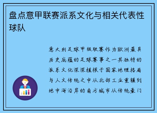盘点意甲联赛派系文化与相关代表性球队