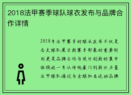 2018法甲赛季球队球衣发布与品牌合作详情