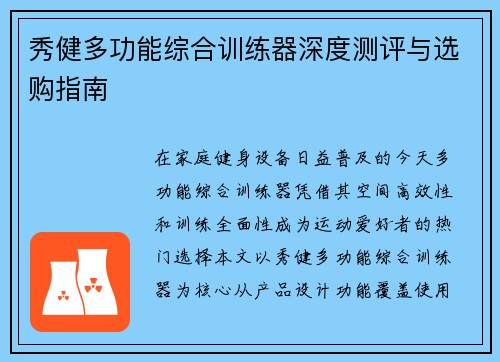 秀健多功能综合训练器深度测评与选购指南