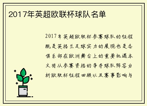 2017年英超欧联杯球队名单