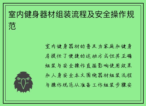 室内健身器材组装流程及安全操作规范