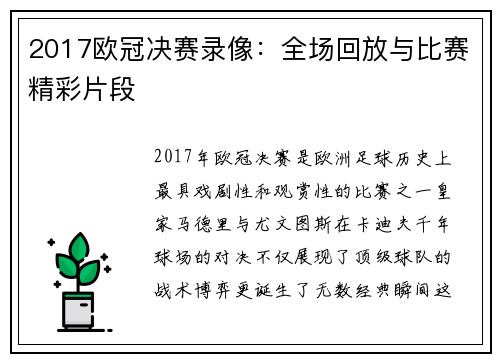 2017欧冠决赛录像：全场回放与比赛精彩片段