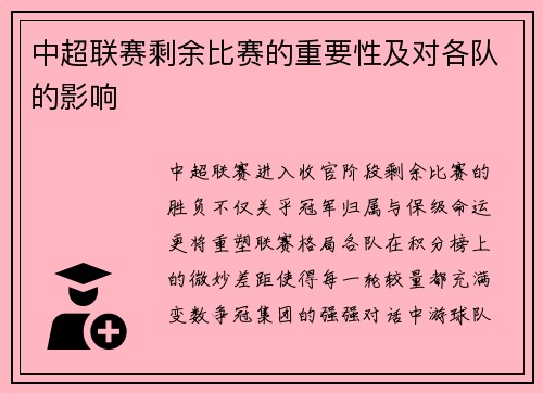 中超联赛剩余比赛的重要性及对各队的影响