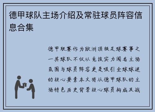 德甲球队主场介绍及常驻球员阵容信息合集