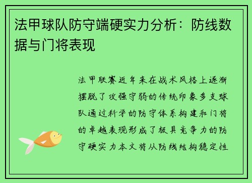 法甲球队防守端硬实力分析：防线数据与门将表现