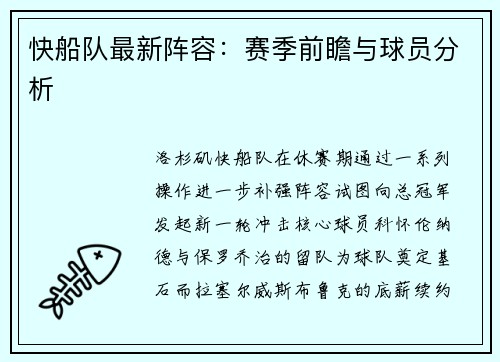 快船队最新阵容：赛季前瞻与球员分析