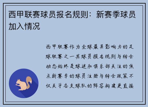 西甲联赛球员报名规则：新赛季球员加入情况