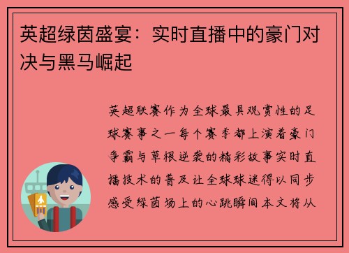 英超绿茵盛宴:实时直播中的豪门对决与黑马崛起