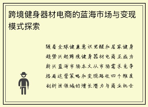跨境健身器材电商的蓝海市场与变现模式探索