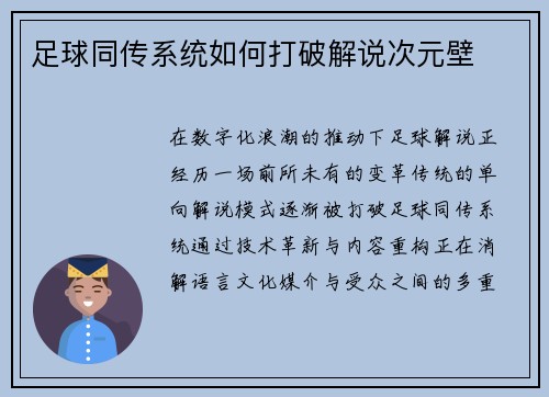 足球同传系统如何打破解说次元壁