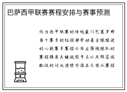 巴萨西甲联赛赛程安排与赛事预测