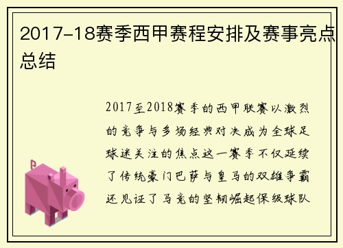 2017-18赛季西甲赛程安排及赛事亮点总结