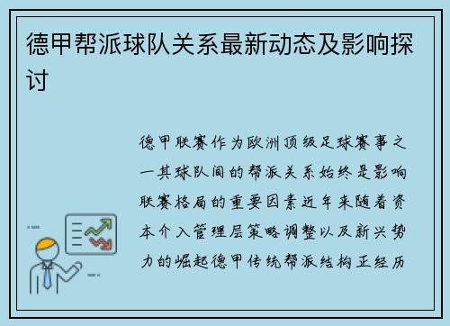 德甲帮派球队关系最新动态及影响探讨