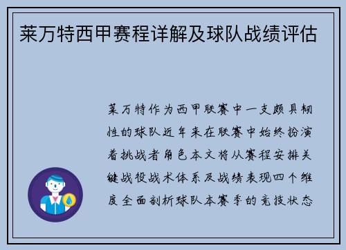 莱万特西甲赛程详解及球队战绩评估