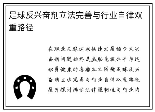足球反兴奋剂立法完善与行业自律双重路径