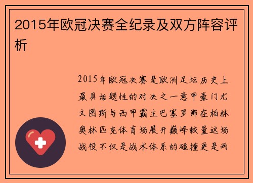 2015年欧冠决赛全纪录及双方阵容评析