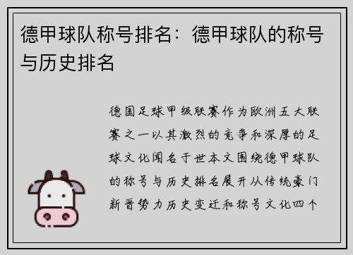 德甲球队称号排名:德甲球队的称号与历史排名