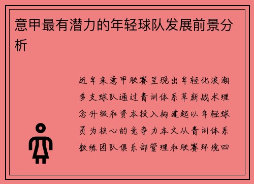 意甲最有潜力的年轻球队发展前景分析