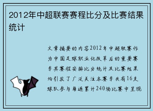 2012年中超联赛赛程比分及比赛结果统计