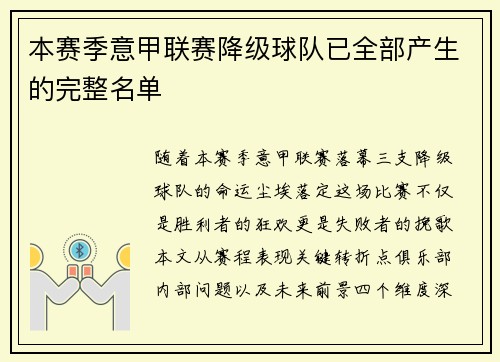 本赛季意甲联赛降级球队已全部产生的完整名单