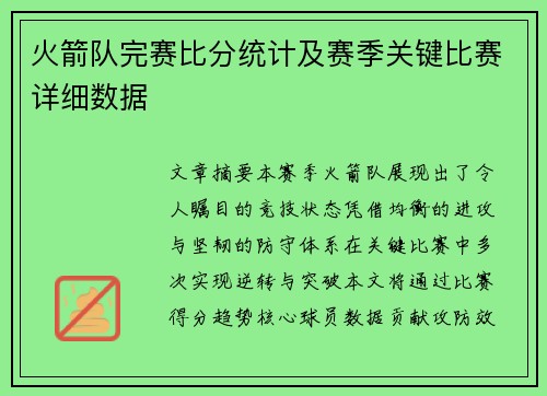 火箭队完赛比分统计及赛季关键比赛详细数据