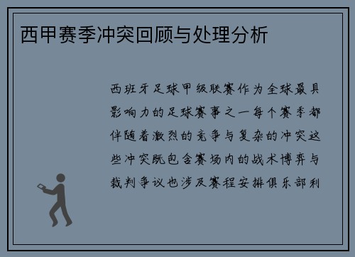 西甲赛季冲突回顾与处理分析