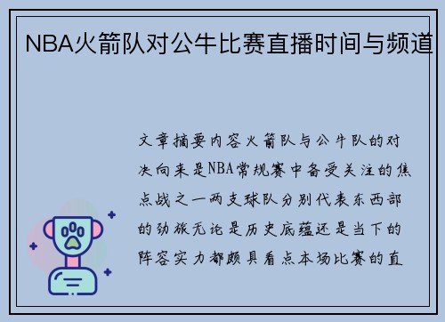 NBA火箭队对公牛比赛直播时间与频道